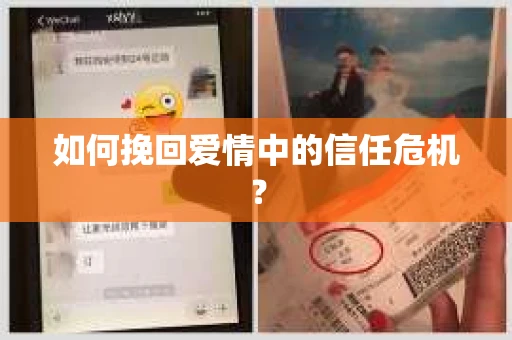 如何挽回爱情中的信任危机？