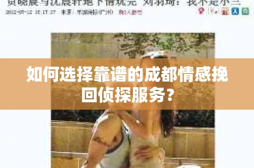 如何选择靠谱的成都情感挽回侦探服务？