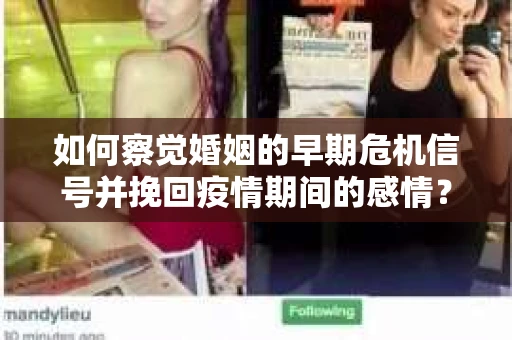 如何察觉婚姻的早期危机信号并挽回疫情期间的感情？