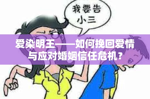 爱染明王——如何挽回爱情与应对婚姻信任危机？