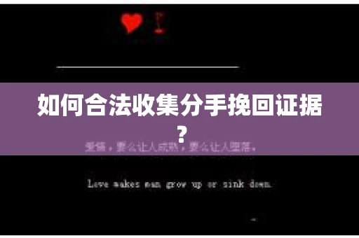 如何合法收集分手挽回证据？