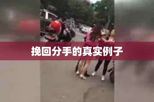 挽回分手的真实例子