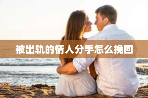 被出轨的情人分手怎么挽回
