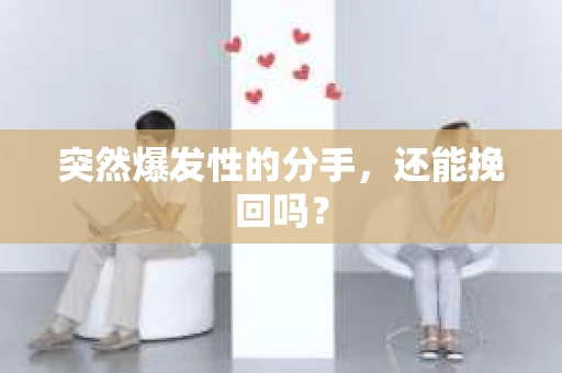 突然爆发性的分手，还能挽回吗？