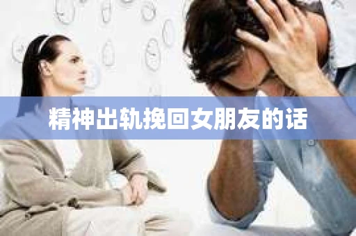 精神出轨挽回女朋友的话