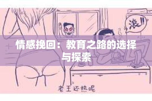 情感挽回：教育之路的选择与探索