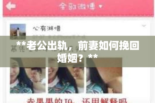 **老公出轨，前妻如何挽回婚姻？**