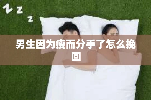 男生因为瘦而分手了怎么挽回