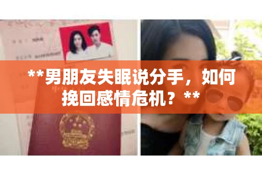 **男朋友失眠说分手，如何挽回感情危机？**