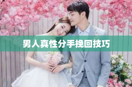 男人真性分手挽回技巧
