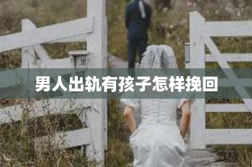 男人出轨有孩子怎样挽回