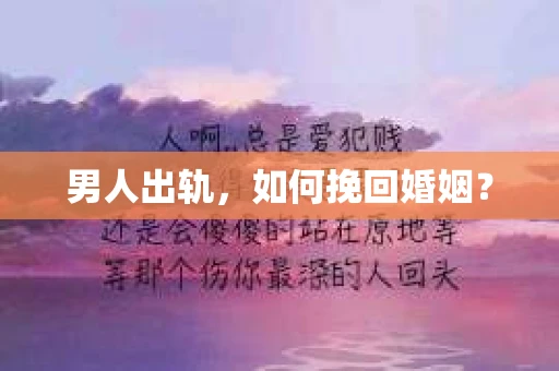 男人出轨，如何挽回婚姻？