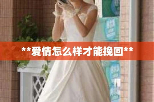 **爱情怎么样才能挽回**