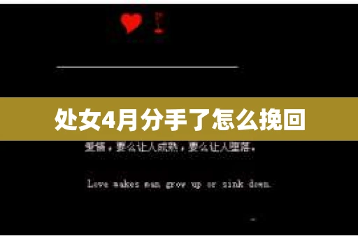 处女4月分手了怎么挽回
