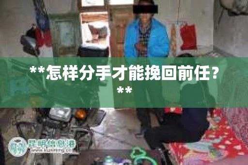 **怎样分手才能挽回前任？**