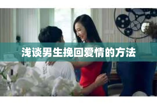 浅谈男生挽回爱情的方法