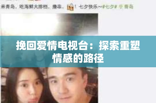 挽回爱情电视台：探索重塑情感的路径