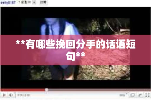 **有哪些挽回分手的话语短句**