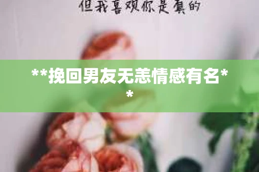 **挽回男友无恙情感有名**