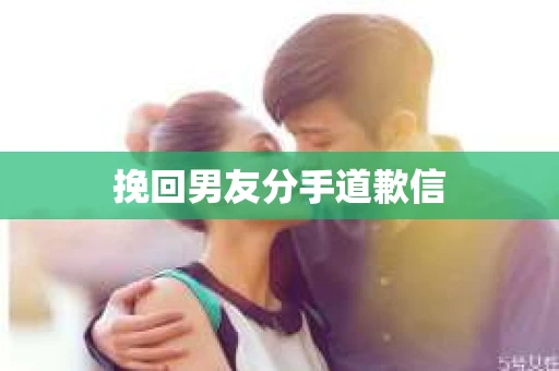 挽回男友分手道歉信