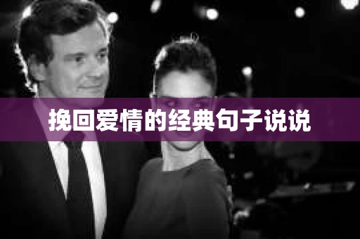 挽回爱情的经典句子说说