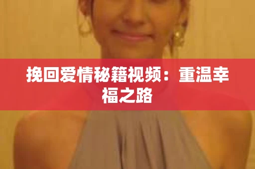 挽回爱情秘籍视频：重温幸福之路