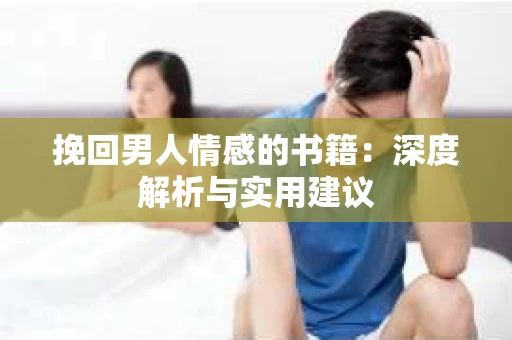 挽回男人情感的书籍：深度解析与实用建议