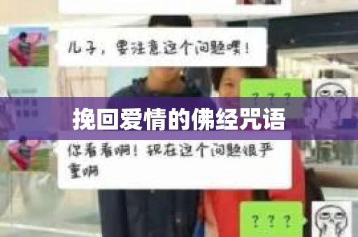 挽回爱情的佛经咒语