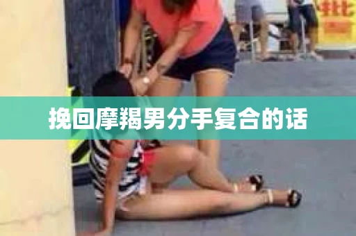 挽回摩羯男分手复合的话