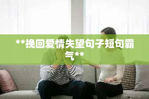 **挽回爱情失望句子短句霸气**
