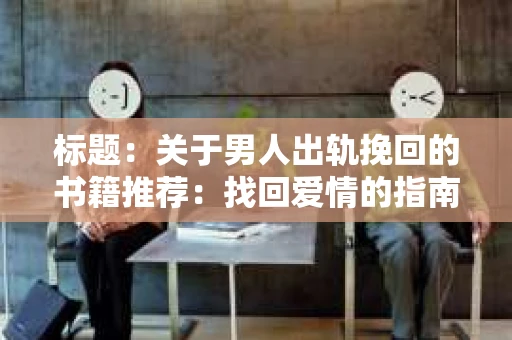 标题：关于男人出轨挽回的书籍推荐：找回爱情的指南针