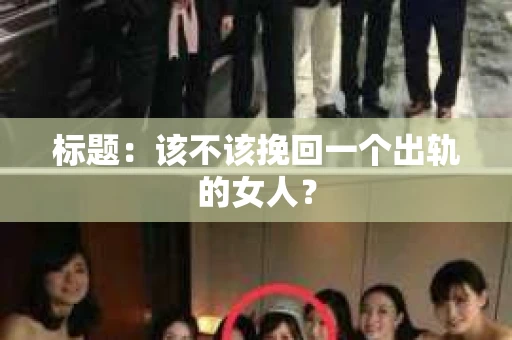 标题：该不该挽回一个出轨的女人？