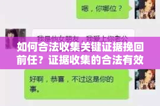 如何合法收集关键证据挽回前任?证据收集的合法有效方案 如何合法收集关键证据挽回前任?证据收集的合法有效方案