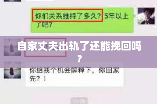 自家丈夫出轨了还能挽回吗？