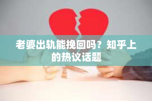 老婆出轨能挽回吗？知乎上的热议话题