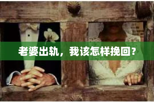 老婆出轨，我该怎样挽回？