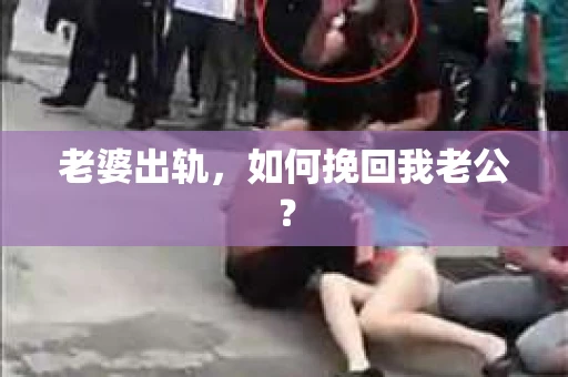 老婆出轨，如何挽回我老公？
