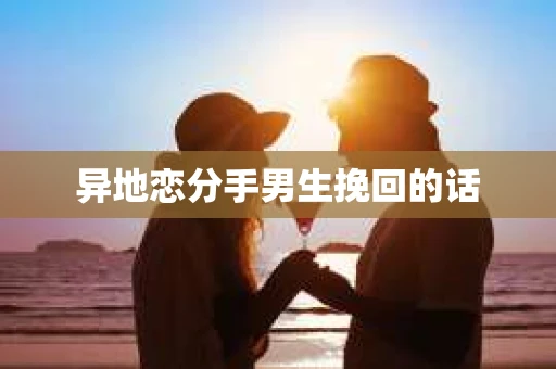 异地恋分手男生挽回的话