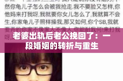 老婆出轨后老公挽回了：一段婚姻的转折与重生