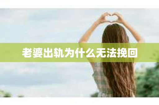老婆出轨为什么无法挽回