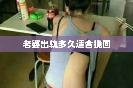 老婆出轨多久适合挽回