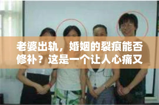 老婆出轨，婚姻的裂痕能否修补？这是一个让人心痛又充满疑惑的问题。在小说的世界里，这样的故事屡见不鲜，但现实中的我们，又该如何面对这样的困境呢？今天，就让我们一起来探讨一下，老婆出轨，婚姻能否挽回来。