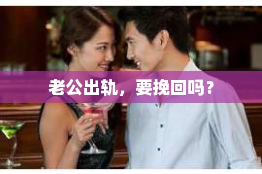 老公出轨，要挽回吗？