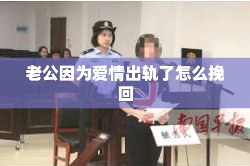 老公因为爱情出轨了怎么挽回