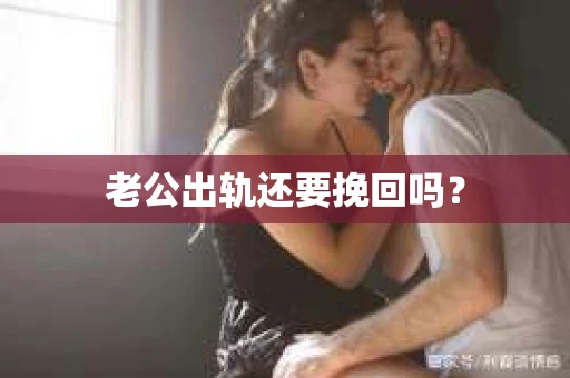 老公出轨还要挽回吗？