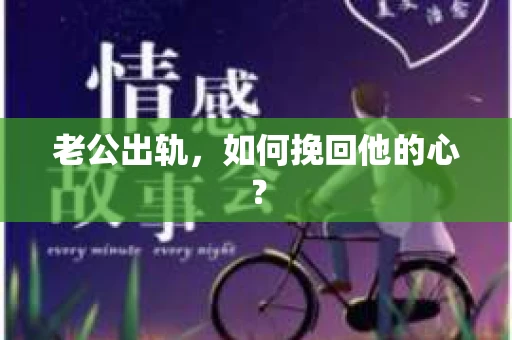 老公出轨，如何挽回他的心？