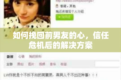 如何挽回前男友的心，信任危机后的解决方案