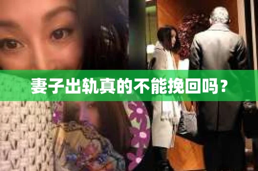 妻子出轨真的不能挽回吗？