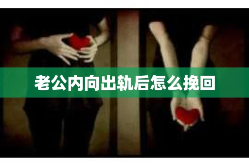 老公内向出轨后怎么挽回