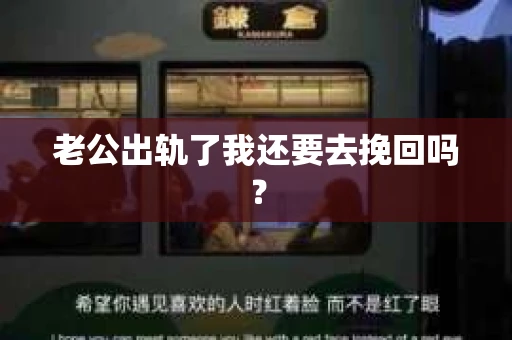 老公出轨了我还要去挽回吗？